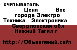 считыватель 2.45GHz parsek PR-G07 › Цена ­ 100 - Все города Электро-Техника » Электроника   . Свердловская обл.,Нижний Тагил г.